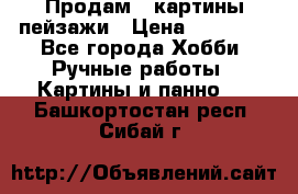 Продам 3 картины-пейзажи › Цена ­ 50 000 - Все города Хобби. Ручные работы » Картины и панно   . Башкортостан респ.,Сибай г.